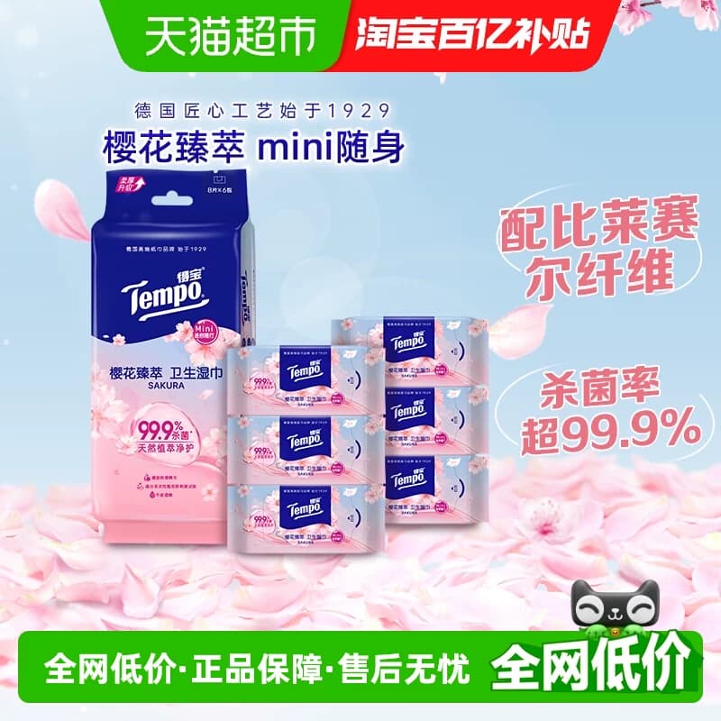 Tempo得宝迷你樱香湿巾无酒精便携8片*6包 - 商品图1