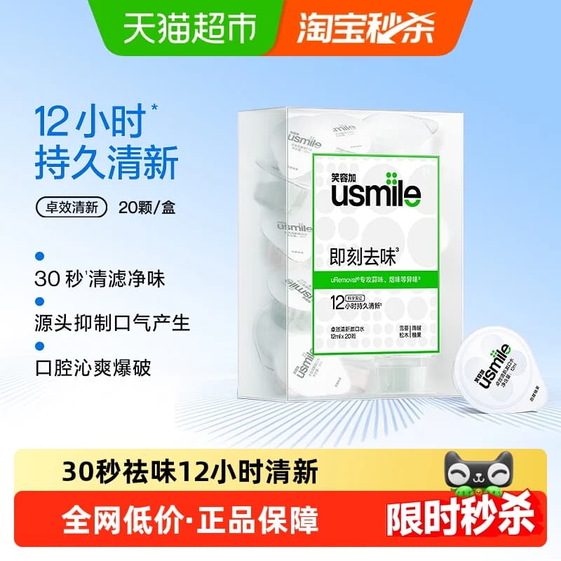 【下拉享优惠】笑容加usmile卓效持久清新漱口水便携一次性20颗 - 商品图1
