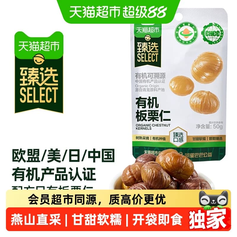 猫超臻选有机板栗仁50g*10袋燕山特产零食坚果熟制即食甘栗仁小吃 - 商品图1