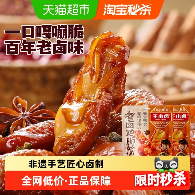 王小卤老卤鸡脚筋鸡脆骨鸡肉熟食卤味解馋鸡爪筋追剧休闲小零食品 - 商品图1