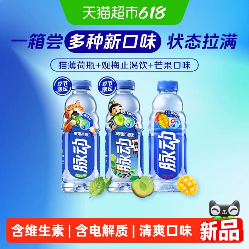 脉动猫薄荷瓶梅子芒果混合口味维生素补水饮料600ML*15瓶 - 商品图1
