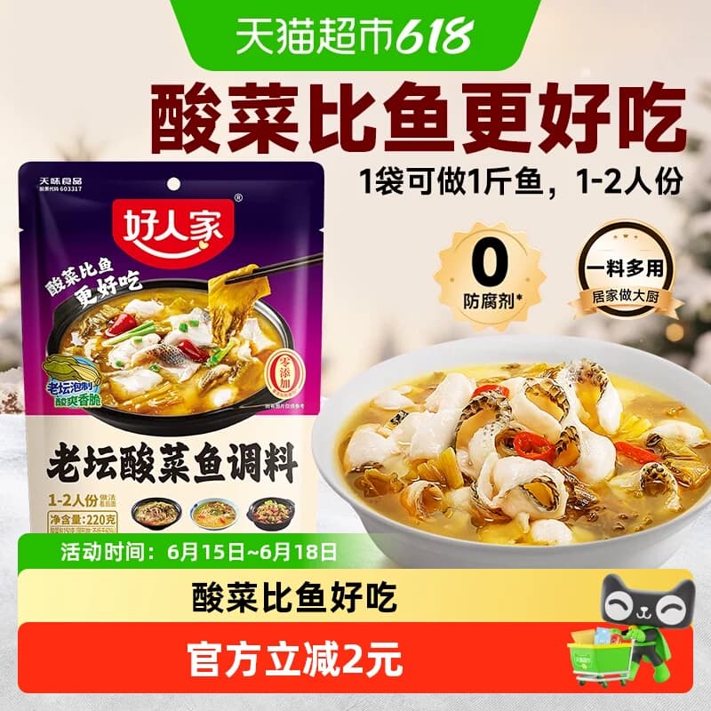 好人家酸菜鱼调料包酸菜鱼料理包家用水煮鱼酸辣鱼调料 - 商品图1