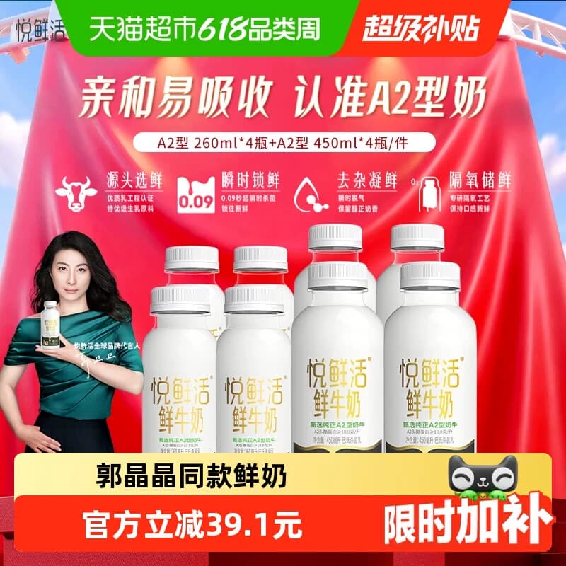 【郭晶晶同款】悦鲜活鲜奶A2型鲜牛奶450*4+A2型260*4 亲和易吸收 - 商品图1