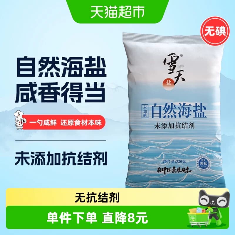 雪天无碘自然海盐零添加食用盐320g*5包无抗结剂细盐未加碘盐 - 商品图1