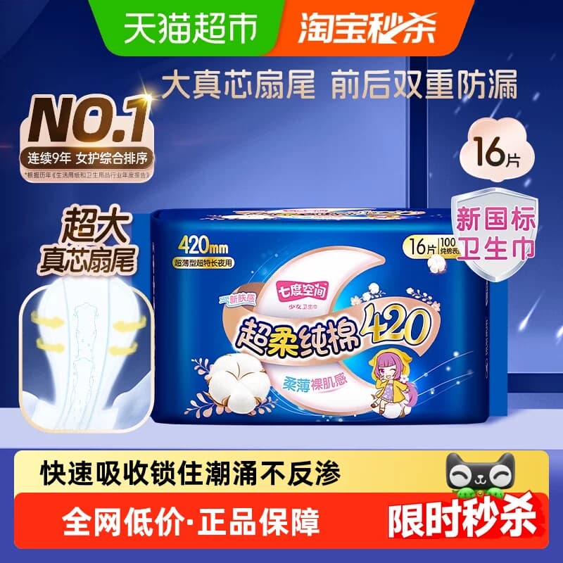 【新国标认证】七度空间卫生巾少女超薄加量超长夜用纯棉正品 - 商品图1