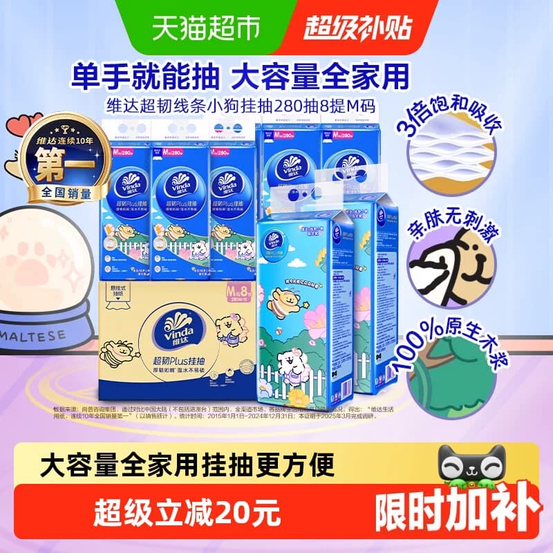 【下拉详情享补贴】维达线条小狗悬挂式挂抽纸280抽X8包M整箱家用 - 商品图1