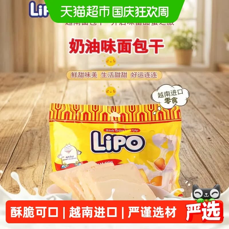 进口越南Lipo奶油原味面包干饼干网红零食礼包小吃早餐送礼干蛋糕 - 商品图1
