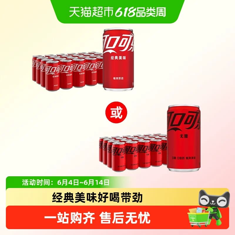 可口可乐饮料(有糖/无糖任选) - 商品图1