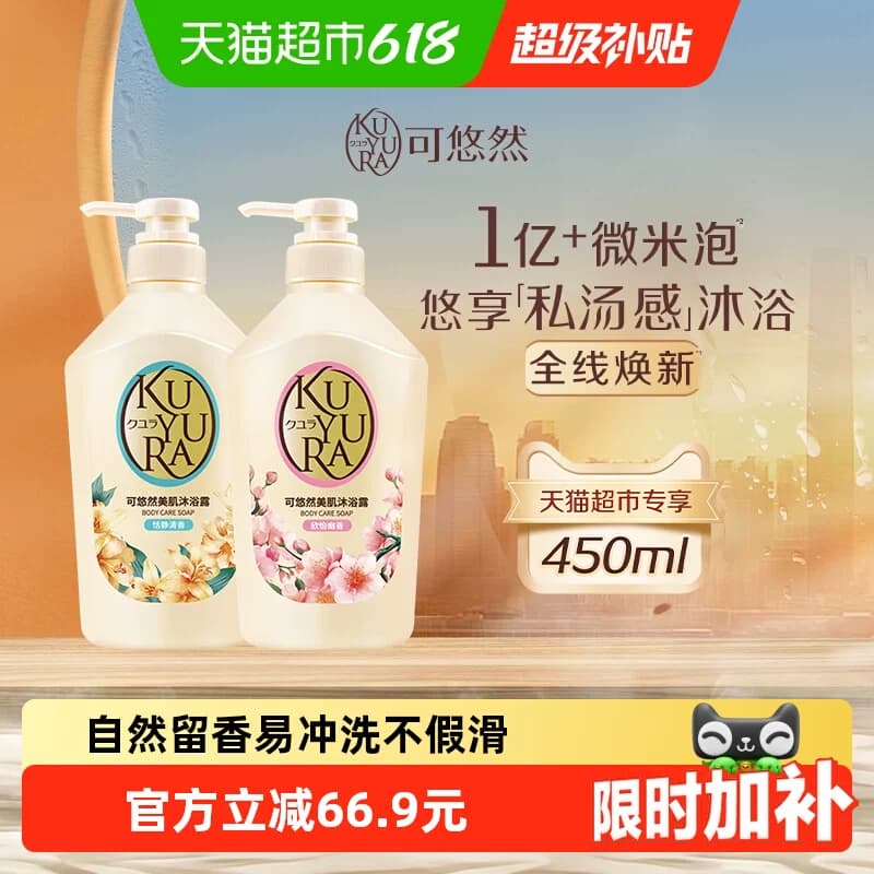 【下拉享限时限量优惠】可悠然美肌沐浴露欣怡+恬静450ml*2瓶 - 商品图1
