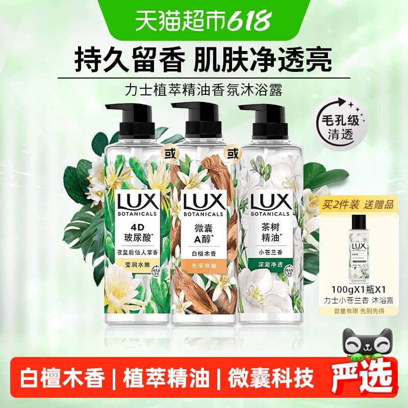 【下拉享补贴】LUX力士植萃精油香氛沐浴露白檀木香氛沁爽滋润 - 商品图1