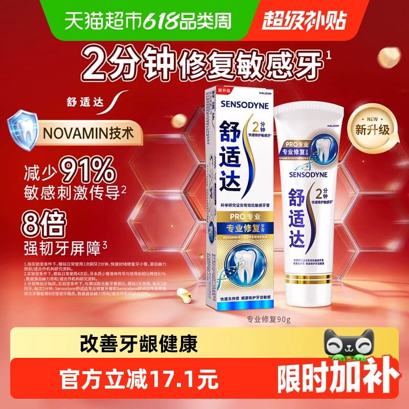 【下拉享优惠】舒适达抗敏感牙膏Novamin技术含氟成人去黄美白 - 商品图1
