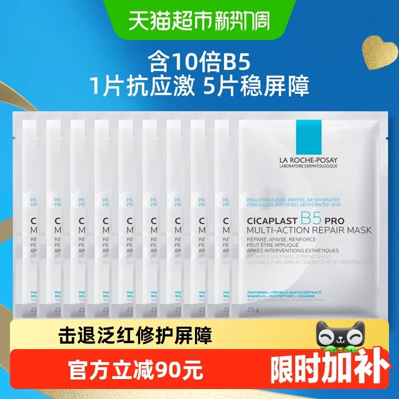 理肤泉B5面膜PRO补水保湿紧急修护10片装 - 商品图1