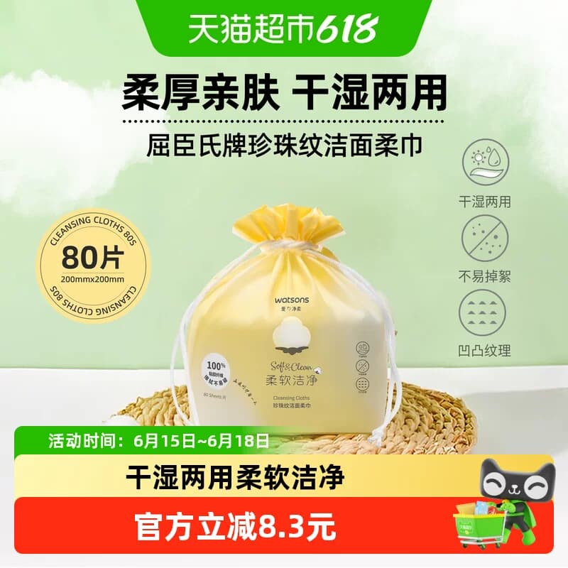 屈臣氏珍珠纹洁面柔巾80片加厚防掉絮卸妆棉亲肤不刺激一抹去污