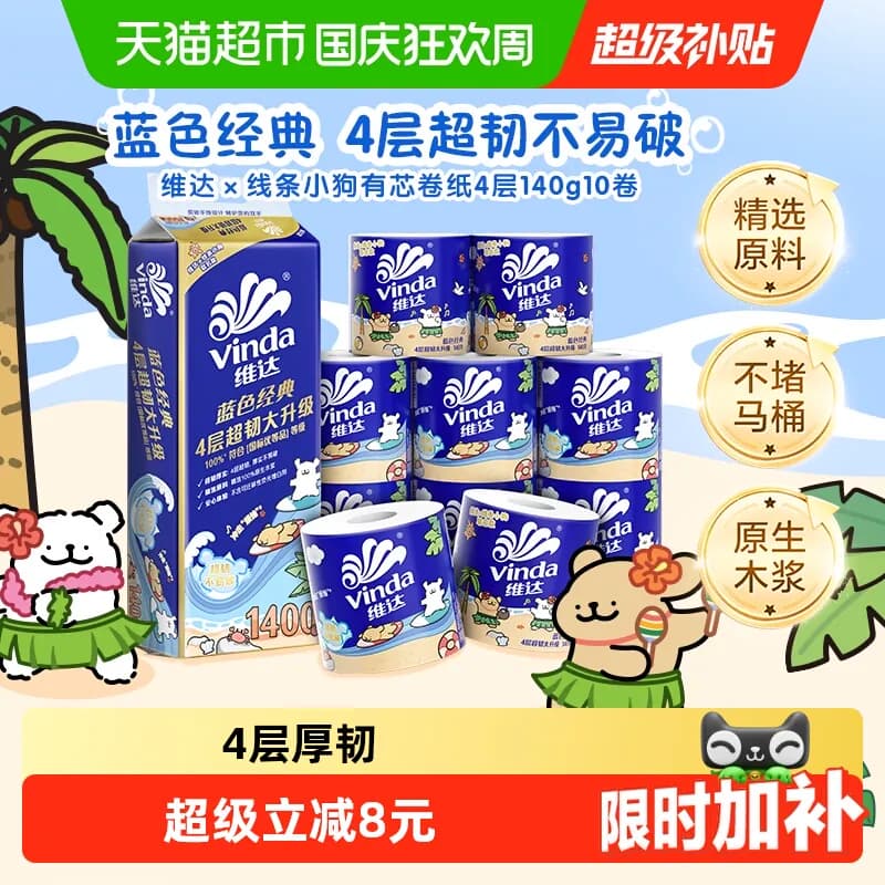 维达×线条小狗有芯卷纸4层140g10卷蓝色经典超韧卫生纸 - 商品图1