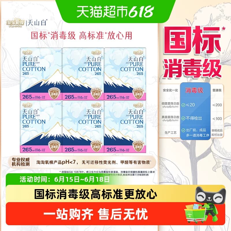 【下拉详情页更优惠】淘淘氧棉天山白消毒级卫生巾日夜用套组 - 商品图1
