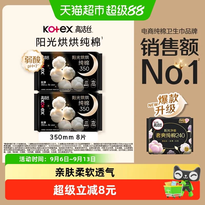 高洁丝夜用天然阳光奢爽纯棉350mm×8片卫生巾姨妈巾 - 商品图1