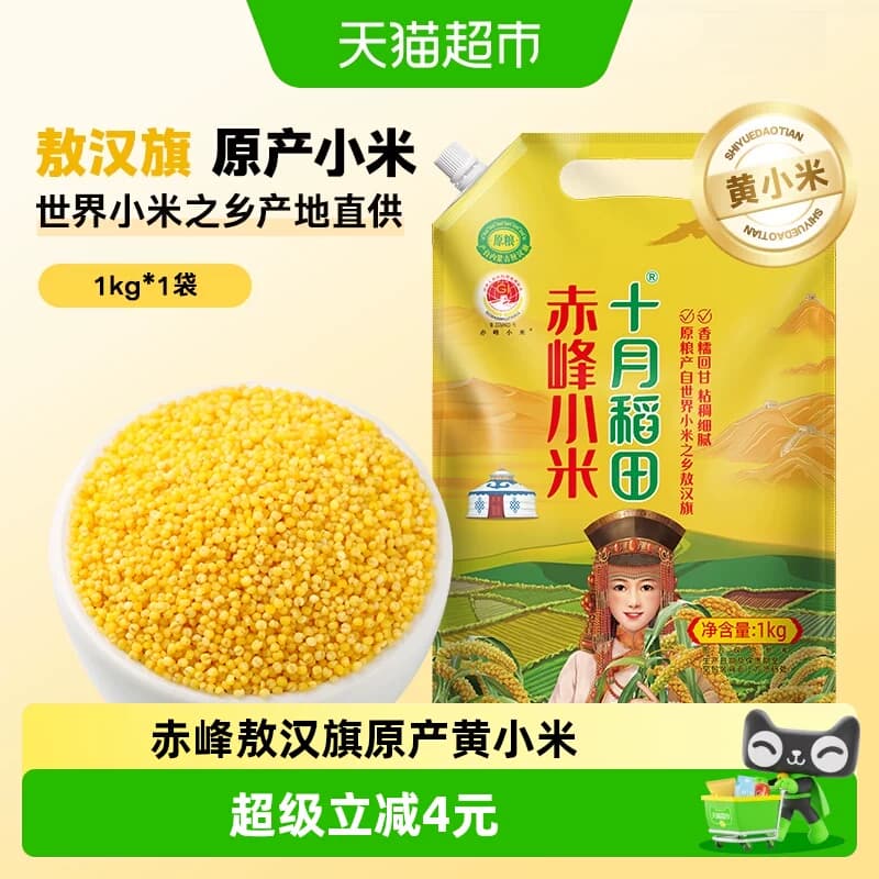 十月稻田赤峰黄小米内蒙古敖汉旗小米杂粮粥低脂粗粮早餐 - 商品图1
