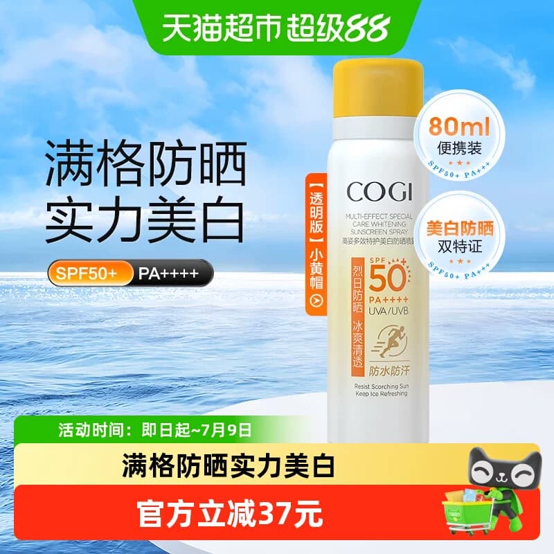 高姿小黄帽防晒喷雾夏美白全身通用防水防汗防紫外线 - 商品图1