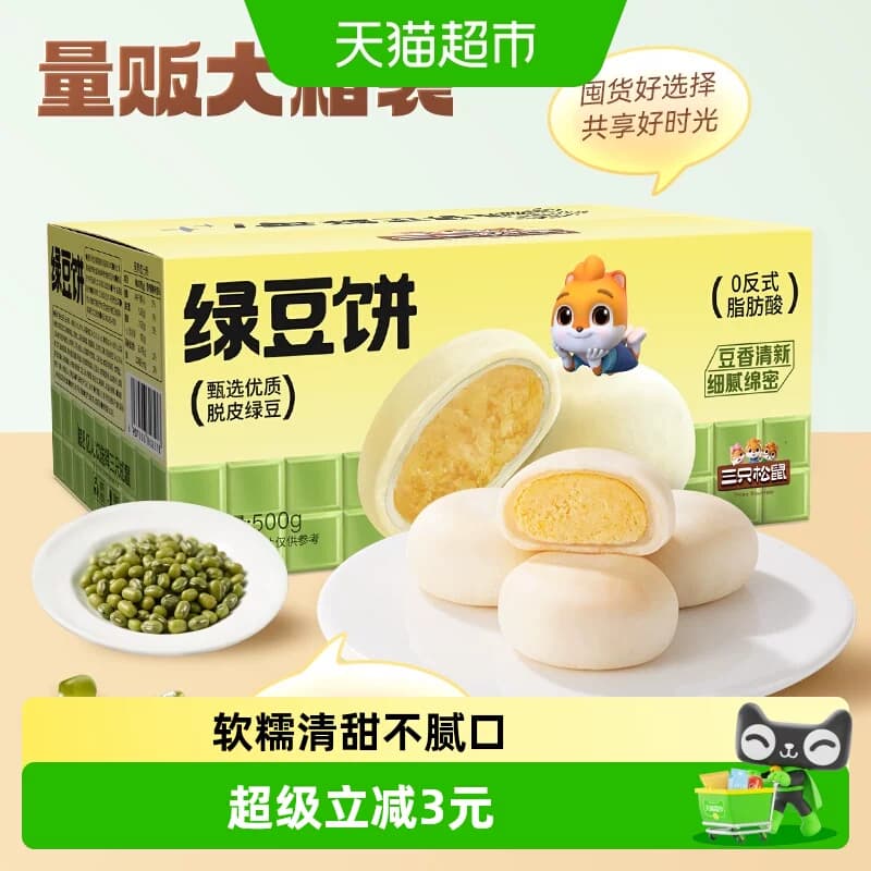 三只松鼠_绿豆饼500g特产糕点心小吃传统零食老式休闲下午茶整箱 - 商品图1