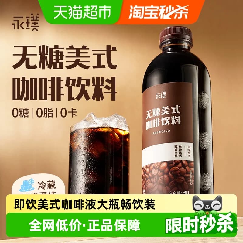 永璞美式即饮黑咖啡饮料无糖美式冰镇解渴大瓶1L畅饮装助力运动 - 商品图1