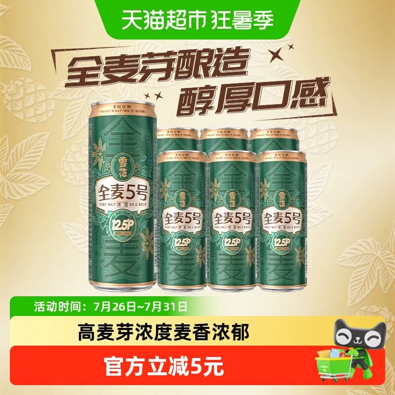 雪花啤酒全麦5号330ml*6听醇厚型啤酒麦汁浓度12.5°全麦芽酿造 - 商品图1