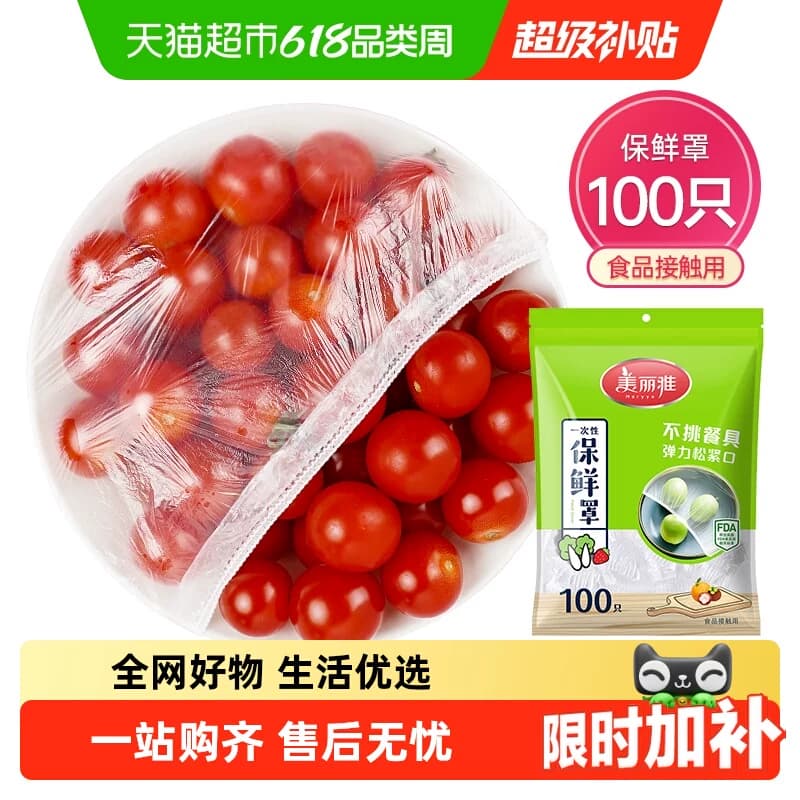 美丽雅一次性食品保鲜罩家用食品级保鲜膜套冰箱剩菜松紧口防尘加 - 商品图1