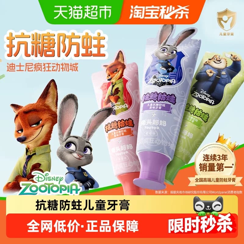 【疯狂动物城x兔头妈妈】儿童抗糖防蛀果味牙膏龋齿含氟宝宝正品 - 商品图1