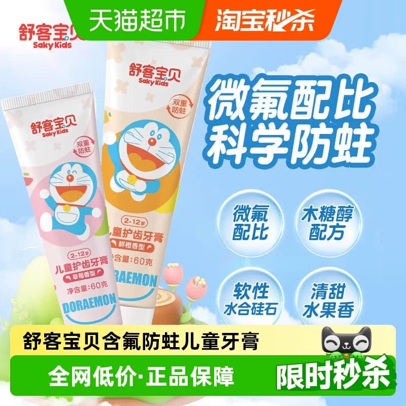 舒客宝贝儿童牙膏成长换牙期2-12岁科学防蛀精准含氟温和不刺激 - 商品图1