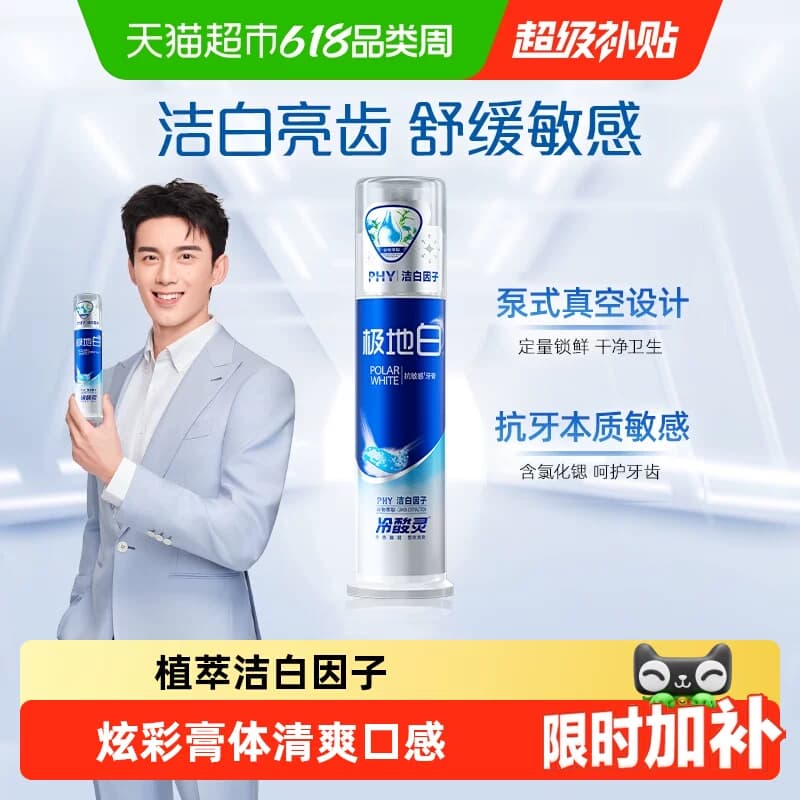 冷酸灵极地白牙膏按压式双重抗敏感美白薄荷清新口气呵护牙齿 - 商品图1
