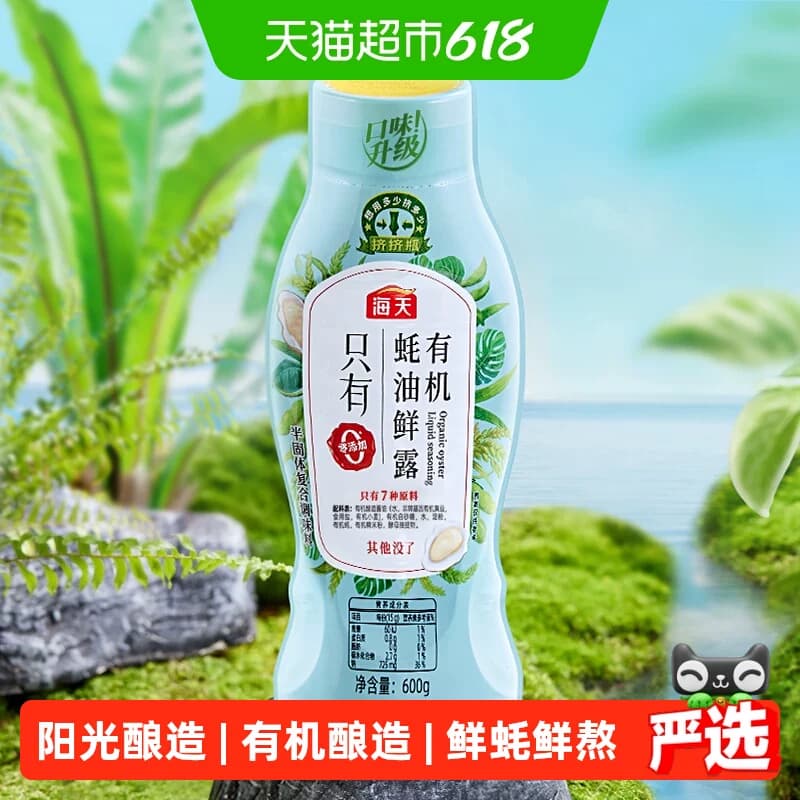 海天有机蚝油鲜露600g*1瓶家用火锅蘸料调料 - 商品图1