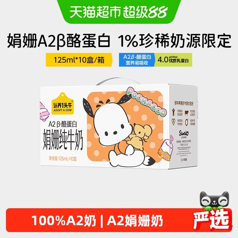 认养一头牛A2β-酪蛋白娟姗纯牛奶帕恰狗三丽鸥营养早餐家庭整箱 - 商品图1