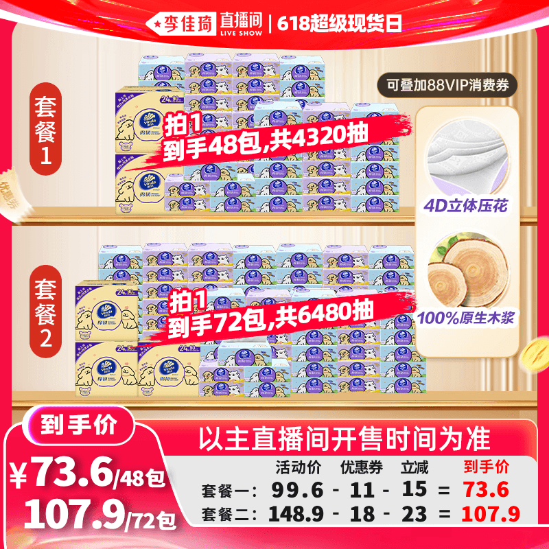 【李佳琦直播间618超级现货日】维达棉韧S码线条小狗联名抽纸 - 商品图1