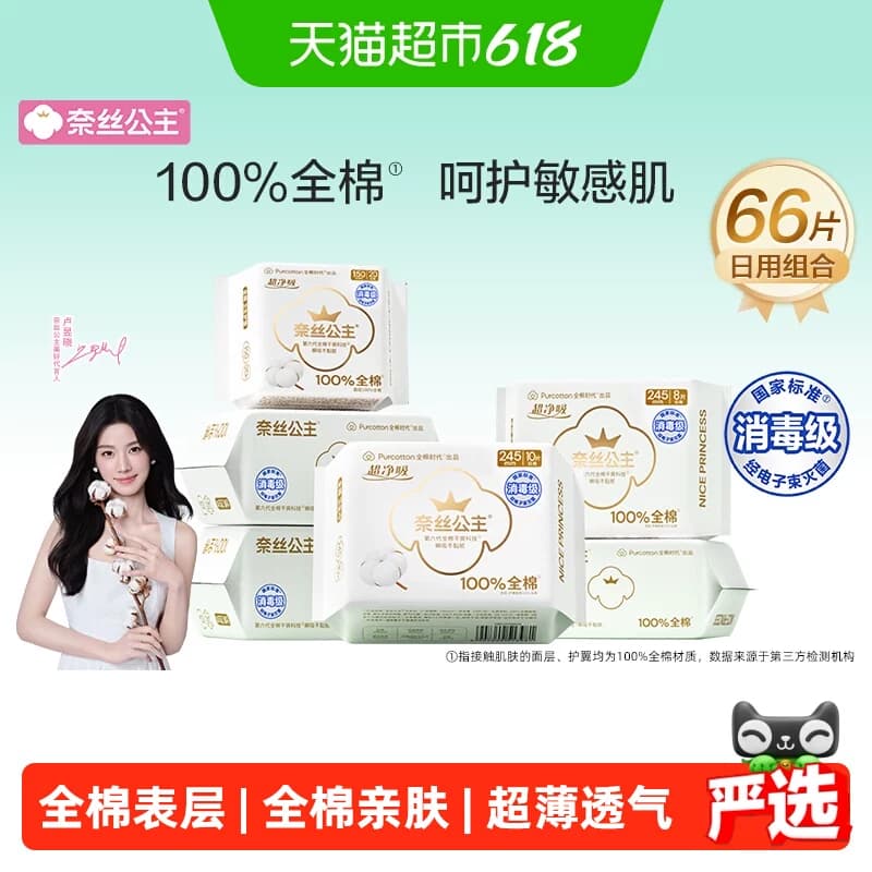 全棉时代奈丝公主消毒级卫生巾全棉面层日用组合护垫姨妈巾66片 - 商品图1