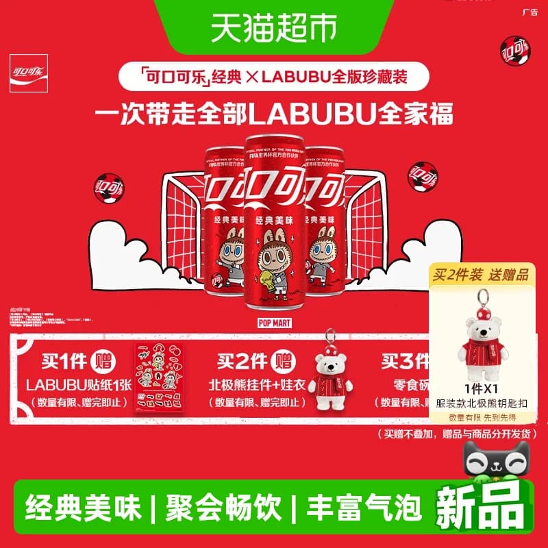 可口可乐×LABUBU FIFA世界杯联名全版珍藏装原味碳酸饮料汽水 - 商品图1