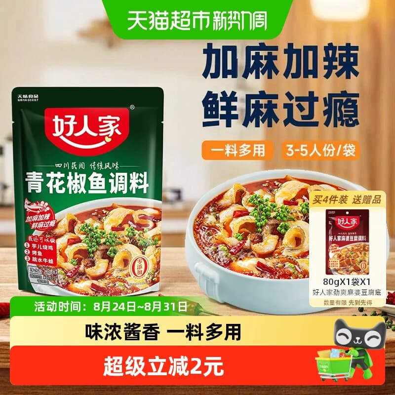 好人家青花椒鱼底料香麻鲜辣简单大厨家用调料火锅料调味料 - 商品图1