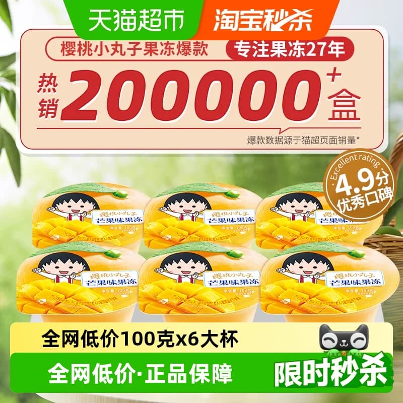 樱桃小丸子果冻儿童零食休闲食品芒果味办公室解馋下午茶生日礼物 - 商品图1