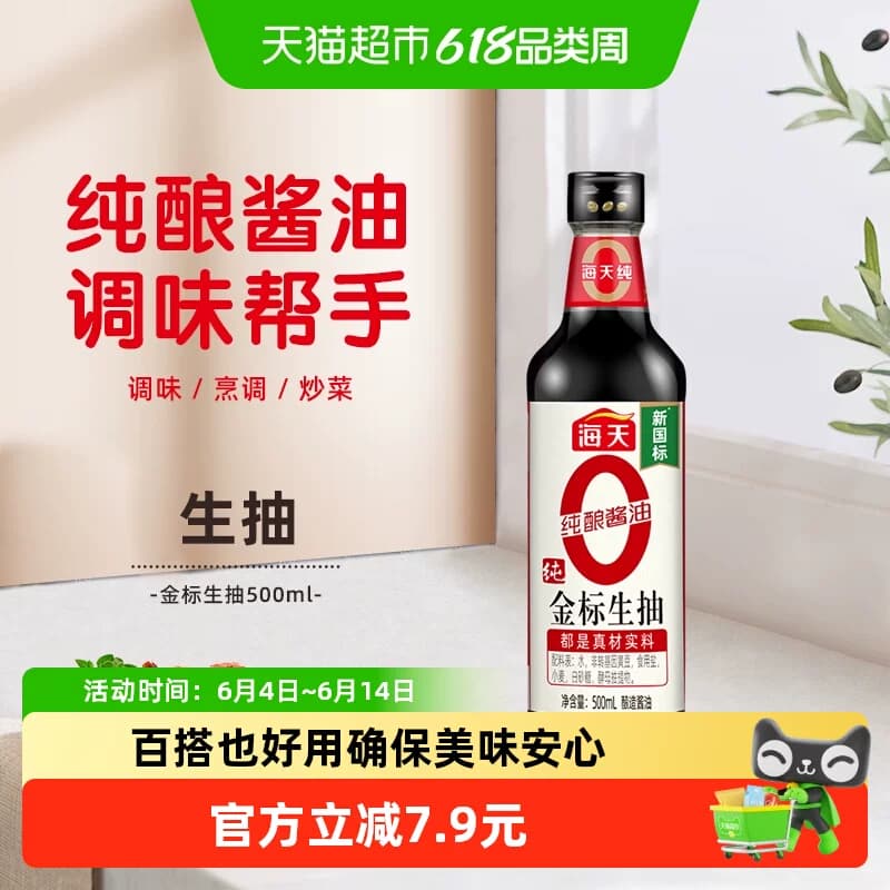 海天纯金标生抽500mL特级酱油0添加炒菜火锅凉拌厨房调味品塑料瓶 - 商品图1