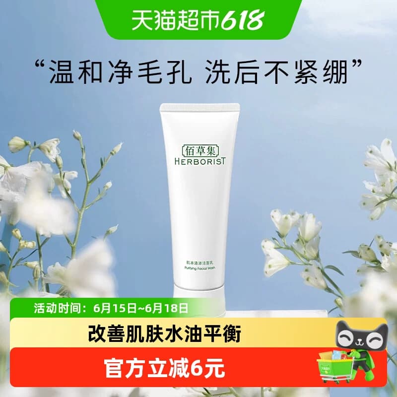 【下拉更优惠】佰草集肌本清源洗面奶清洁温和控油洁面乳男女士 - 商品图1