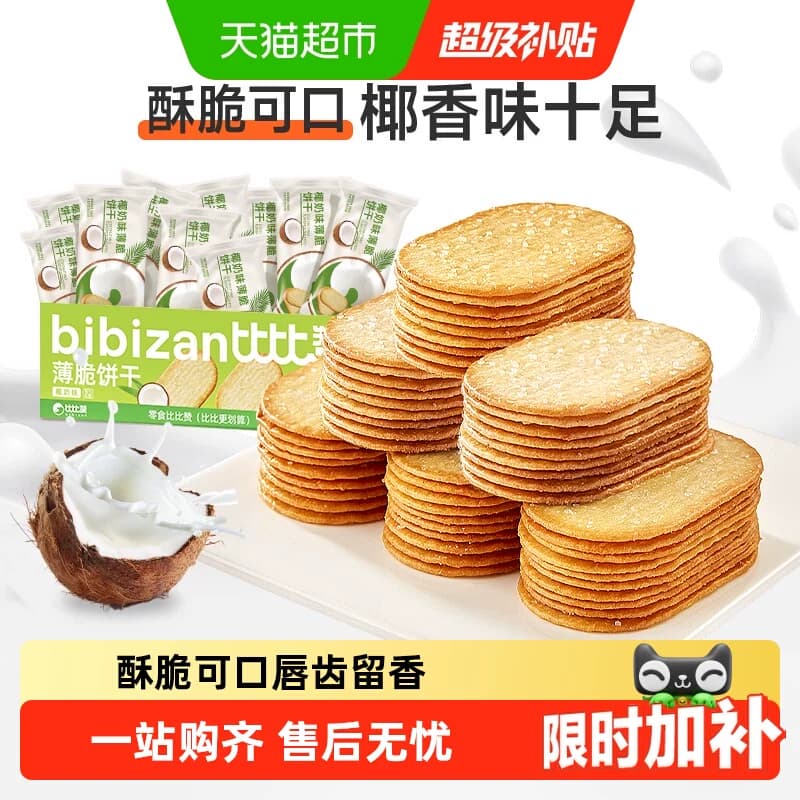 比比赞椰奶薄脆饼干早餐夜宵小零食休闲散装解馋儿童代餐整箱 - 商品图1