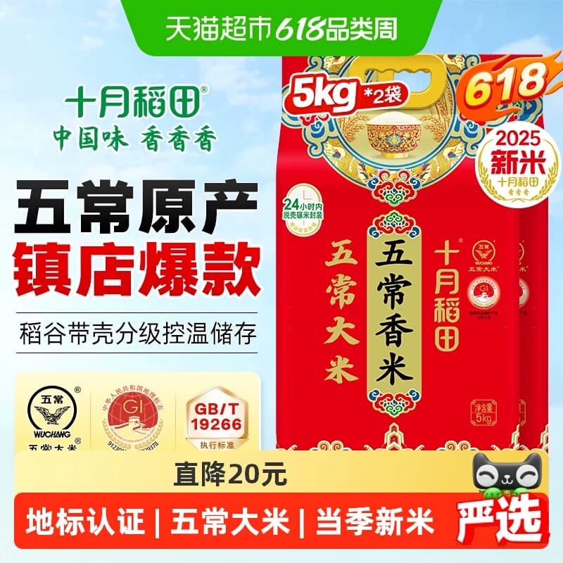 【2025年新米】十月稻田五常香米5kg*2袋东北五常大米 - 商品图1