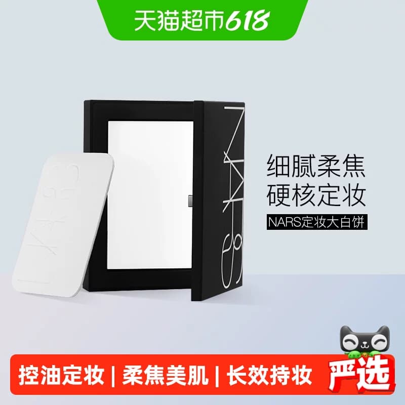 【下拉享优惠】Nars娜斯定妆大白饼细腻持妆定妆散粉蜜粉10g