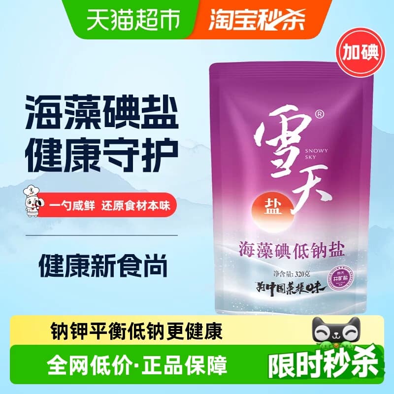 雪天加碘盐海藻低钠盐320g*6包加碘精制盐家用食盐小包装食用盐 - 商品图1
