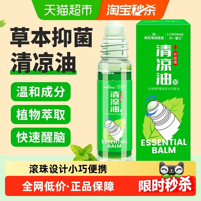 海氏海诺清凉油型草本抑菌油滚珠型防虫叮咬开车提神醒脑防困 - 商品图1