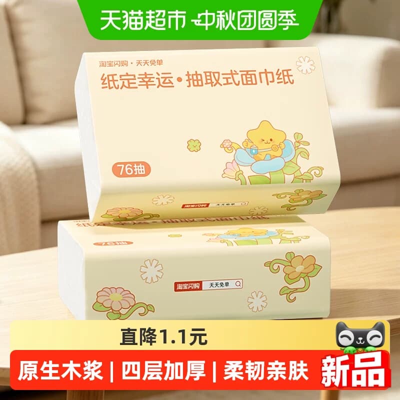 幸运星定制抽纸抽取式面巾纸优等品76抽*2包装 - 商品图1
