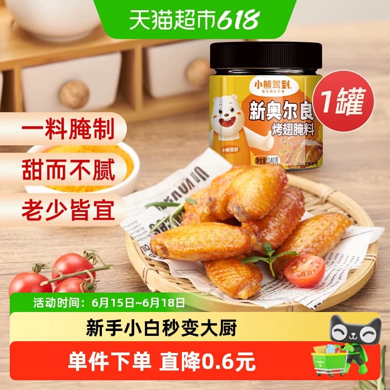 小熊驾到奥尔良腌料蜜汁140g*1罐烤鸡翅腌制料粉烧烤调料 - 商品图1