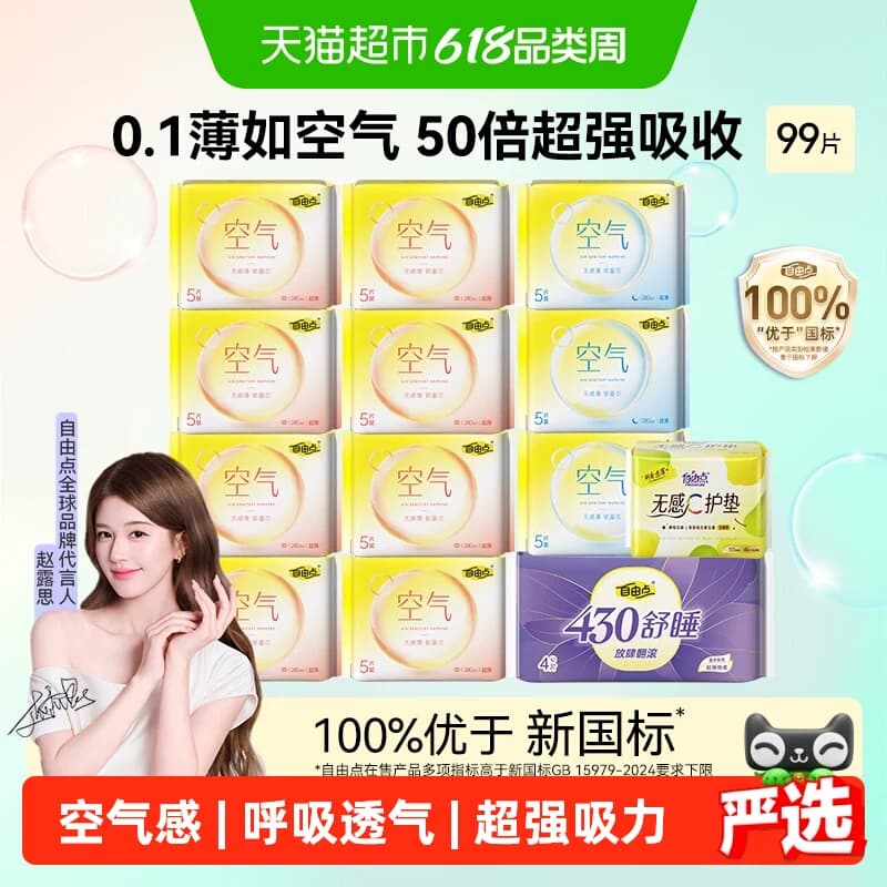 【赵露思推荐】自由点卫生巾空气99片日夜组合装姨妈绵柔干爽透气 - 商品图1
