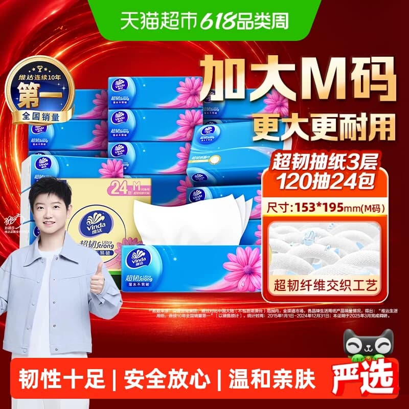 【独家惊喜盒】维达超韧抽纸3层M码纸巾家用实惠整箱装 - 商品图1