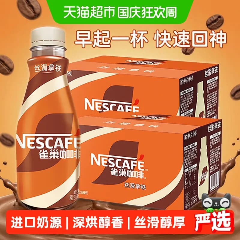 Nestle雀巢即饮咖啡丝滑拿铁深烘甄选豆新西兰奶源奶咖268ml*2箱 - 商品图1