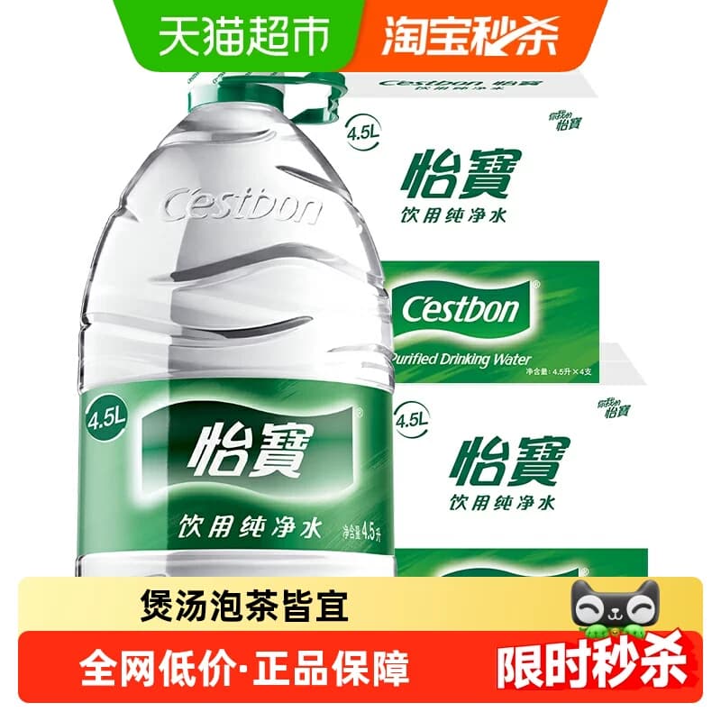 【下拉有秒杀补贴】超级桶怡宝饮用水纯净水非矿泉水4.5l*8桶大包 - 商品图1