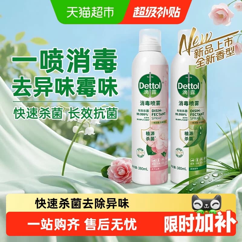 Dettol/滴露香氛消毒喷雾全新升级多规格鞋袜除臭衣物除菌去味 - 商品图1